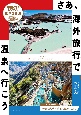 日本一詳しい世界の温泉ガイド　浸かってみたい名湯50選