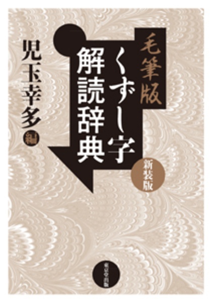 くずし字用例辞典　くずし字解読辞典　普及版 ヨドバシ.com - くずし字用例辞典 〔普及版〕 [事典辞典] 通販