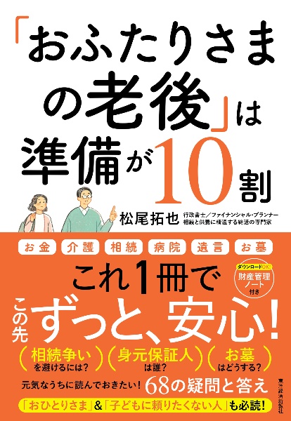 「おふたりさまの老後」は準備が１０割　元気なうちに読んでおきたい！６８の疑問と答え