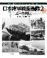 日本陸軍戦闘機隊　エース列伝(2)