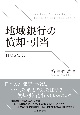 地域銀行の償却・引当　制度と実証