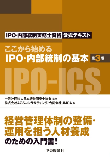 ここから始めるＩＰＯ・内部統制の基本　ＩＰＯ・内部統制実務士資格公式テキスト第３版〉