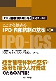 ここから始めるIPO・内部統制の基本〈第3版〉