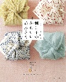 ちくちく楽しむ刺し子のかわいい花ふきん　シンプル＆モダンな伝統柄31　新装版
