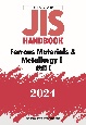 JISハンドブック　英訳版　鉄鋼1／Ferrous　Materials　＆　Metallurgy1　2024