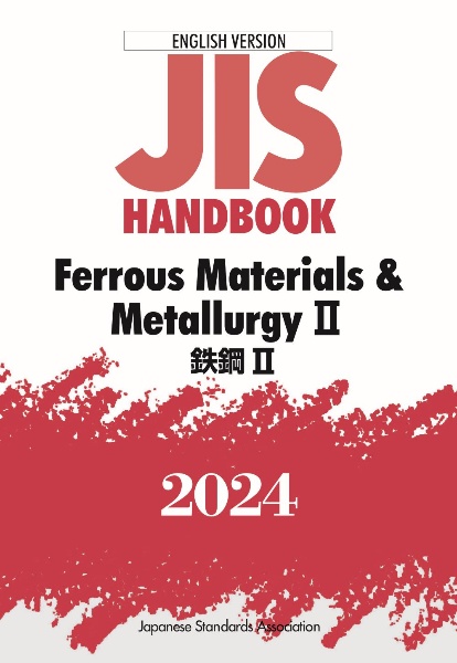 ＪＩＳ　ＨＡＮＤＢＯＯＫ　２０２４　Ｆｅｒｒｏｕｓ　Ｍａｔｅｒｉａｌｓ　＆　Ｍｅｔａｌｌｕｒｇｙ　ＥＮＧＬＩＳＨ　ＶＥＲＳＩＯＮ