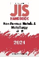 JISハンドブック　英訳版　非鉄／NonーFerrous　Metals　＆　Metallurgy　2024