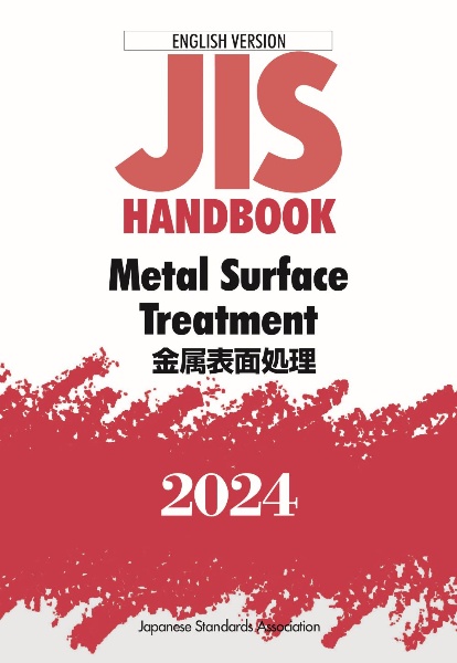 ＪＩＳ　ＨＡＮＤＢＯＯＫ　２０２４　Ｍｅｔａｌ　Ｓｕｒｆａｃｅ　Ｔｒｅａｔｍｅｎｔ／金属表面処理　ＥＮＧＬＩＳＨ　ＶＥＲＳＩＯＮ