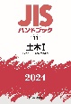 JISハンドブック　11　土木1［コンクリート製品・土木資材］　2024