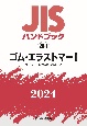 JISハンドブック　28ー1　ゴム・エラストマー1［ポリマー・配合剤の試験方法］