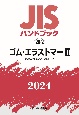 JISハンドブック　28ー2　ゴム・エラストマー2［製品及び製品の試験方法］