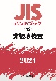 JISハンドブック　43　非破壊検査　2024