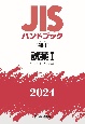 JISハンドブック　48ー1　試薬1［K8001〜K8549］