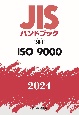 JISハンドブック　58ー1　ISO　9000