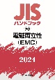 JISハンドブック　70　電磁両立性（EMC）　2024