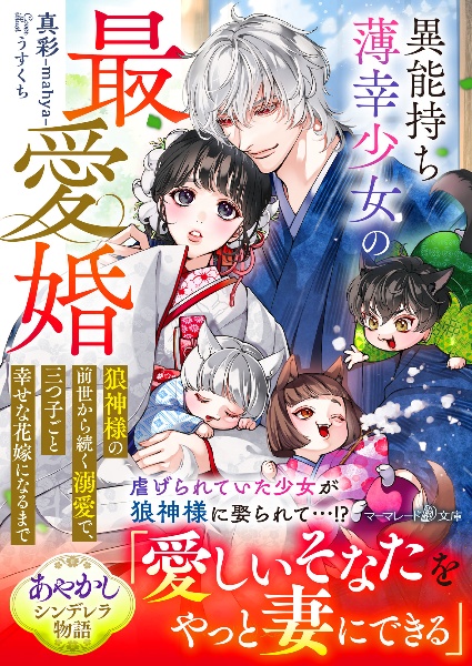 異能持ち薄幸少女の最愛婚　～狼神様の前世から続く溺愛で、三つ子ごと幸せな花嫁