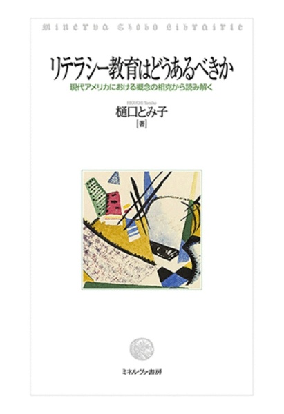 リテラシー教育はどうあるべきか　現代アメリカにおける概念の相克から読み解く