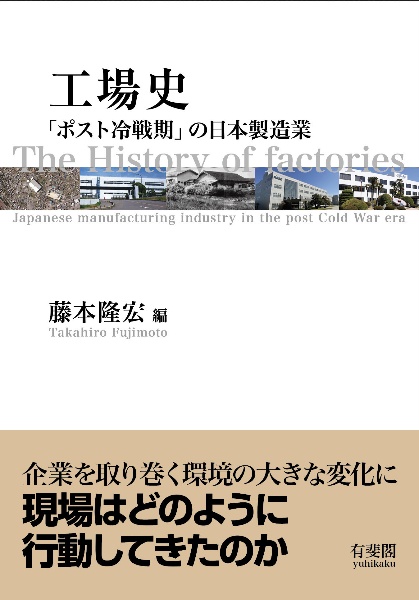 工場史　「ポスト冷戦期」の日本製造業