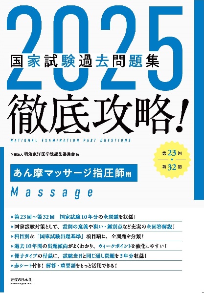 徹底攻略！国家試験過去問題集あん摩マッサージ指圧師用　第２３回～第３２回　２０２５