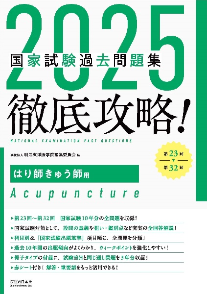 徹底攻略！国家試験過去問題集はり師きゅう師用　第２３回～第３２回　２０２５