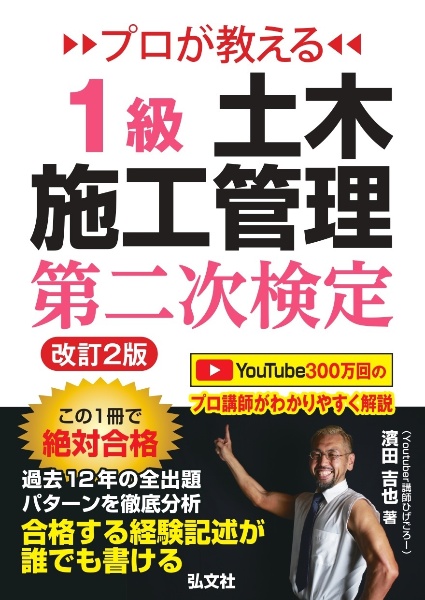 プロが教える　１級土木施工管理　第二次検定