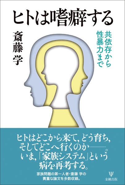 ヒトは嗜癖する　共依存から性暴力まで