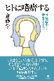 ヒトは嗜癖する　共依存から性暴力まで