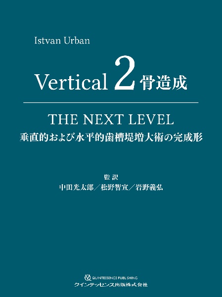 Ｖｅｒｔｉｃａｌ　２　骨造成　垂直的および水平的歯槽堤増大術の完成形