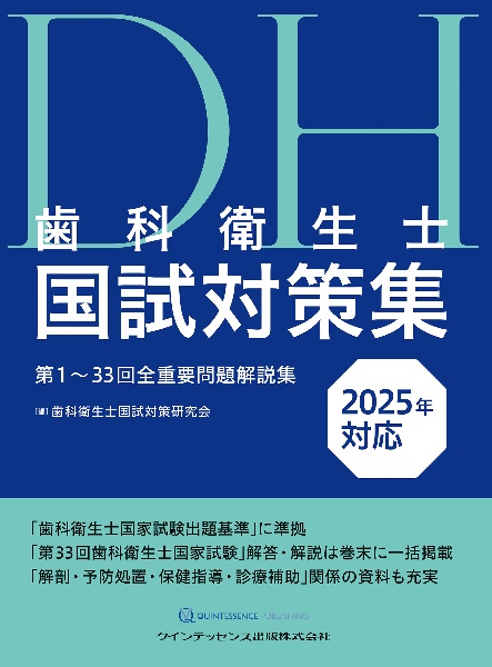 歯科衛生士国試対策集　２０２５年対応　第１～３３回全重要問題解説集