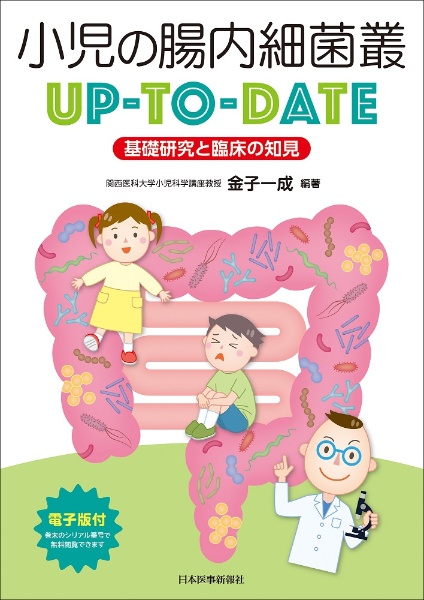 小児の腸内細菌叢ＵＰーＴＯーＤＡＴＥ