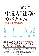 生成AI法務・ガバナンス　未来を形作る規範