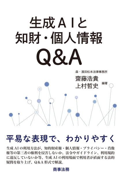 生成ＡＩと知財・個人情報Ｑ＆Ａ