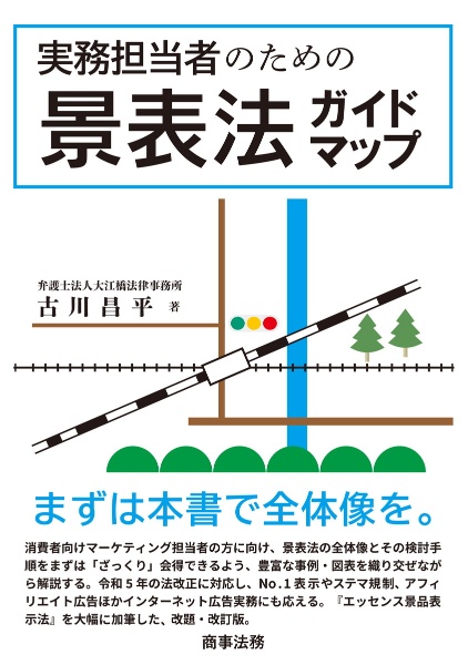 実務担当者のための景表法ガイドマップ