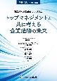 別冊NBL　No．189　東京大学比較法政シンポジウム　トップマネジメントと共に考える企業法務の未来