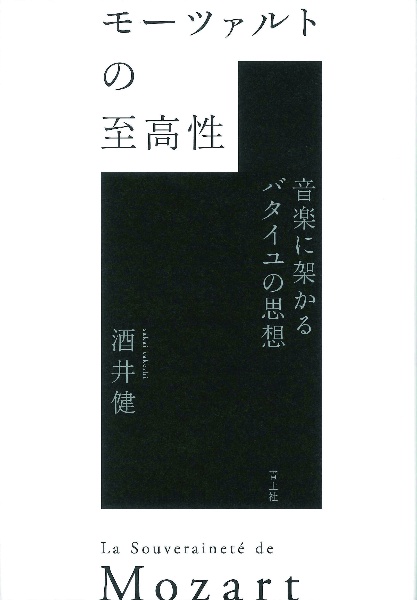 モーツァルトの至高性　音楽に架かるバタイユの思想