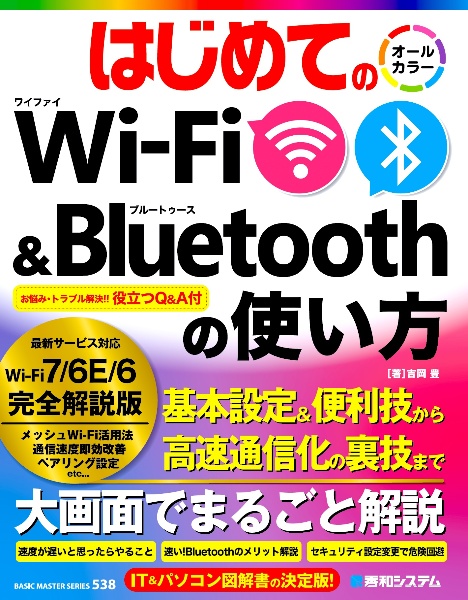 はじめてのＷｉーＦｉ＆Ｂｌｕｅｔｏｏｔｈの使い方