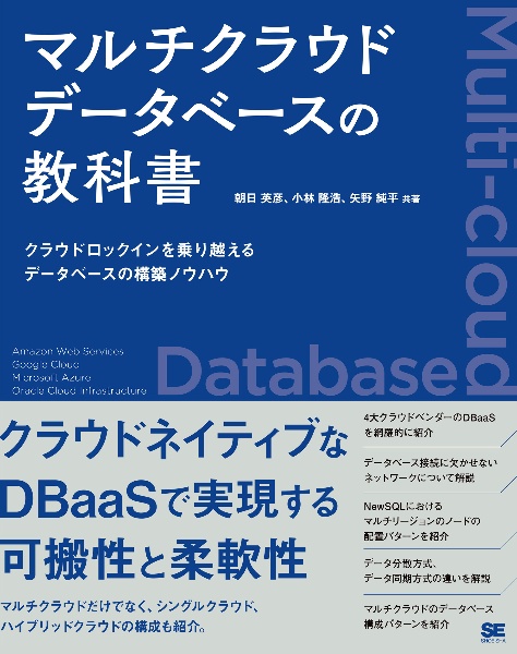 マルチクラウドデータベースの教科書　クラウドロックインを乗り越えるデータベース構築ノウハウ