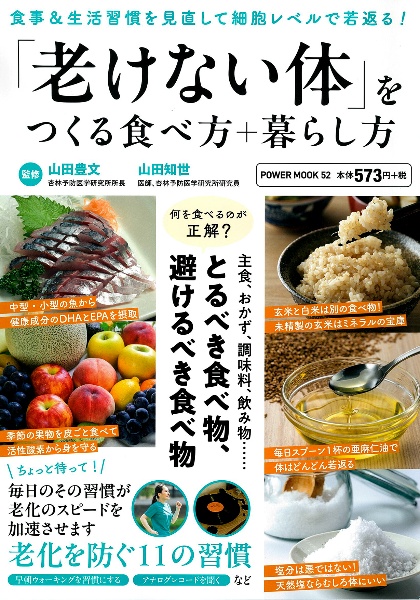 「老けない体」をつくる食べ方＋暮らし方