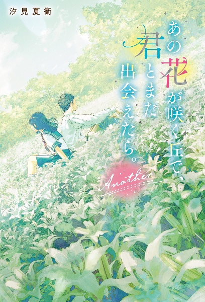 『あの花が咲く丘で、君とまた出会えたら。Ａｎｏｔｈｅｒ』