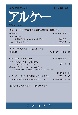 アルケー　2024　関西哲学会年報(32)