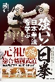 強い！日拳　日本拳法を学ぶ　乱取りで身につく！突き蹴り、投技、関節技！！