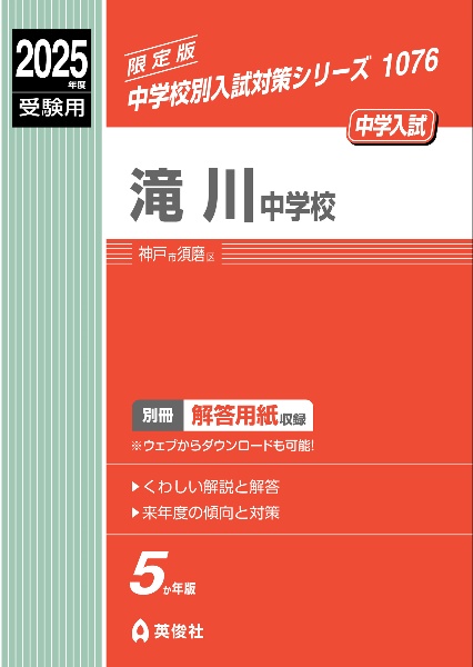 滝川中学校　２０２５年度受験用