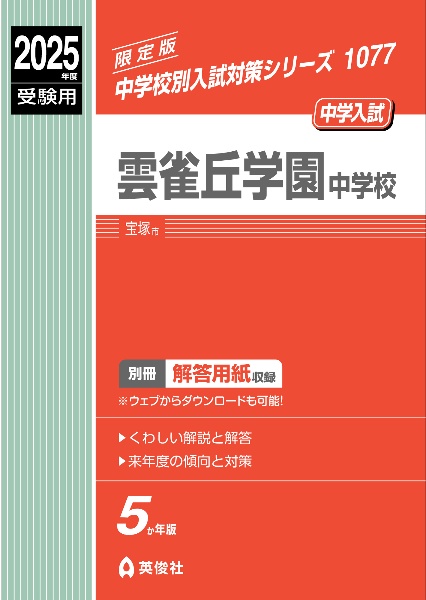 雲雀丘学園中学校　２０２５年度受験用