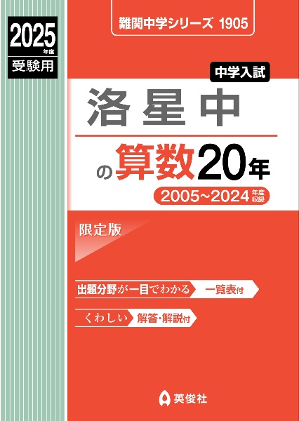 洛星中の算数２０年　２０２５年度受験用