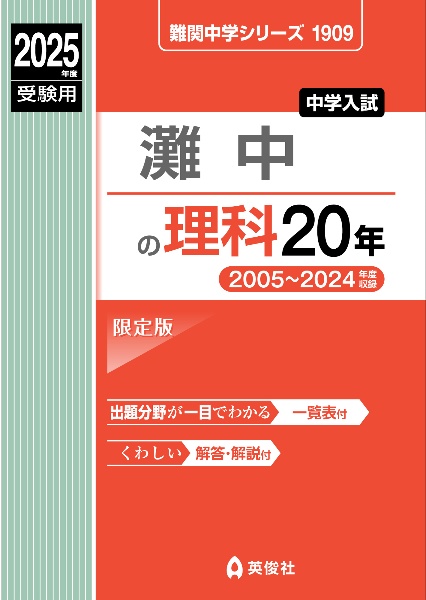 灘中の理科２０年　２０２５年度受験用