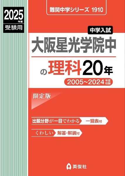 大阪星光学院中の理科２０年　２０２５年度受験用