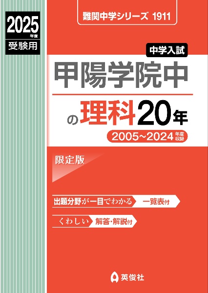 甲陽学院中の理科２０年　２０２５年度受験用