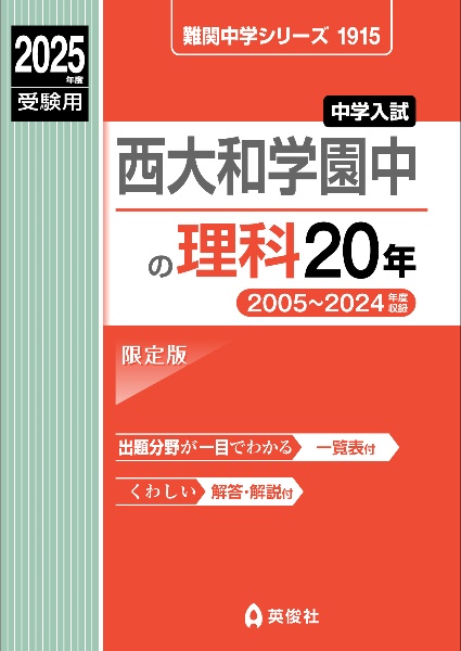 西大和学園中の理科２０年　２０２５年度受験用