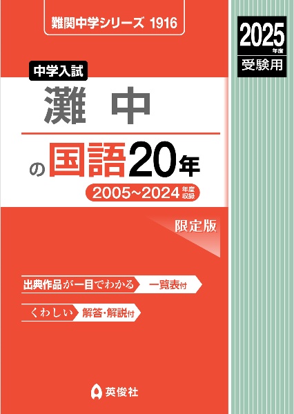 灘中の国語２０年　２０２５年度受験用