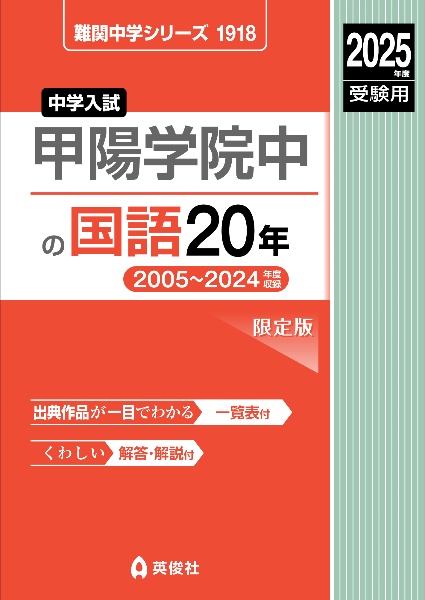 甲陽学院中の国語２０年　２０２５年度受験用